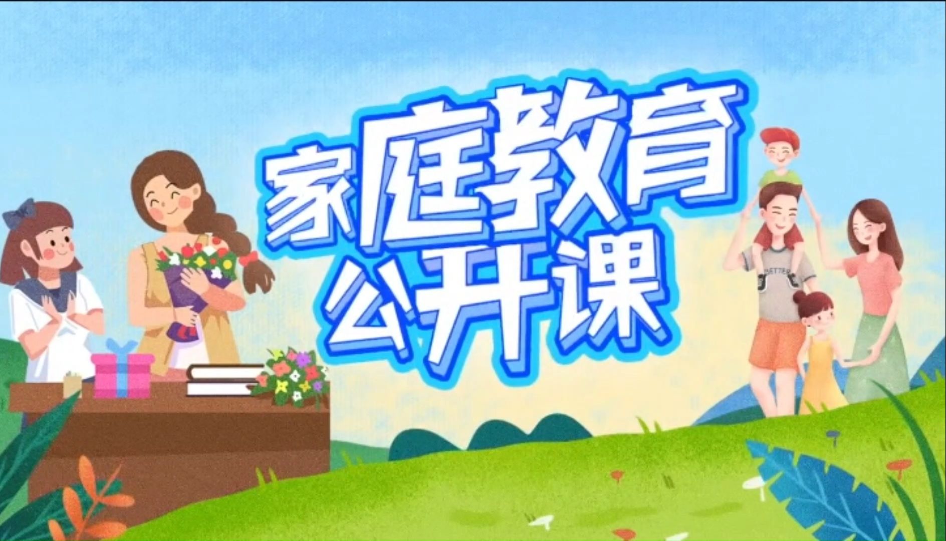 家庭教育公开课